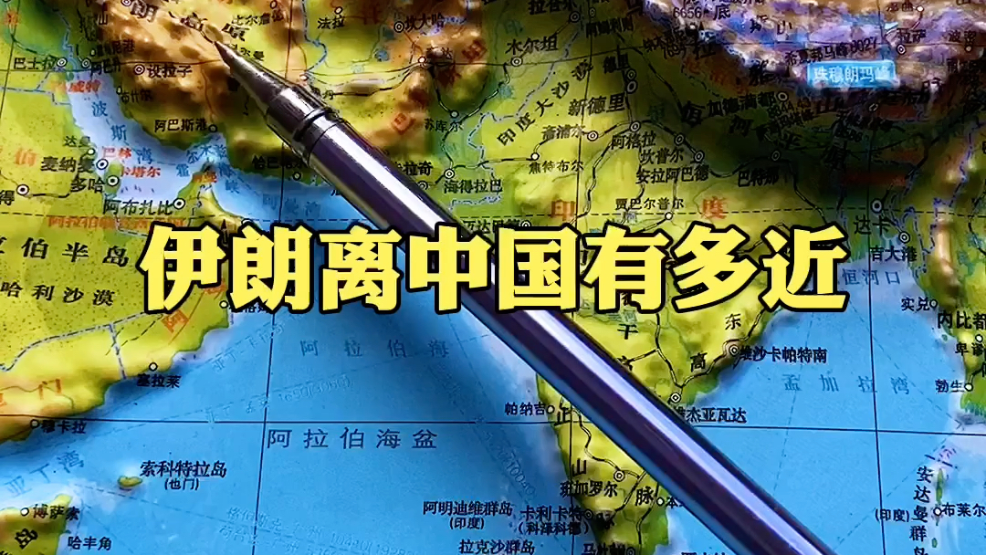 伊朗距离中国有多近?