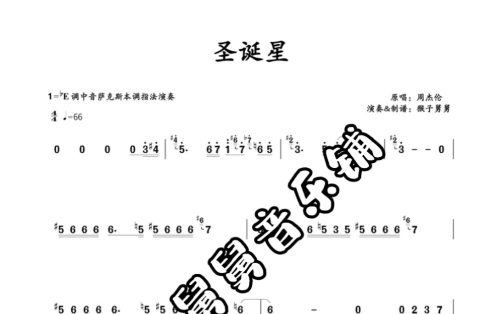 萨克斯靠谱 周杰伦《圣诞星》高清五线谱与简谱