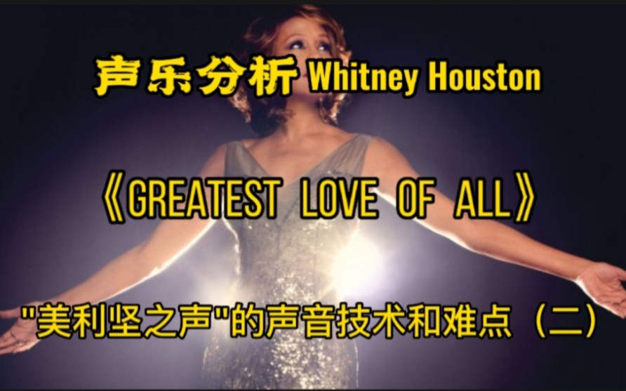 (专业深析)Whitney Houston(惠特尼ⷤ𜑦–視🩣€ŠGreatest love of all》看”美利坚之声“的声音技术和难点(二)哔哩哔哩bilibili