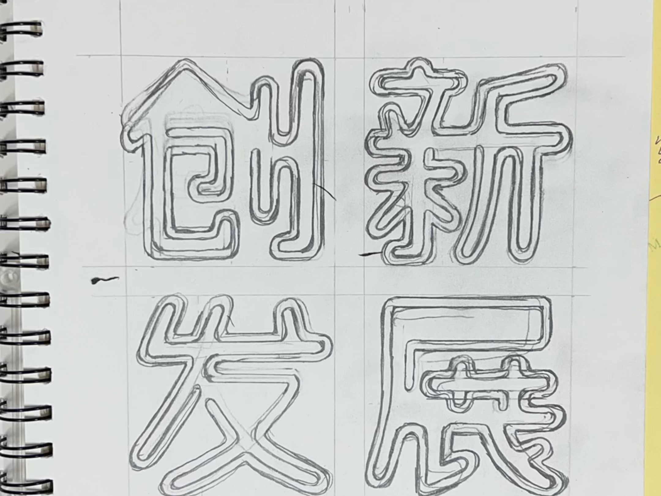 手绘连筋体美术字