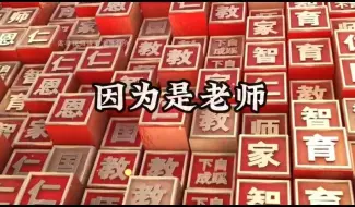 Download Video: 《因为是教师》教师老师演讲朗诵背景视频 背景音乐 素材