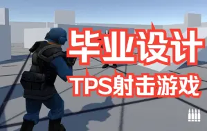 Download Video: 【Unity毕设】一个简单的第三人称射击游戏