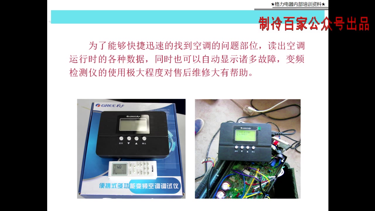 变频空调原理—故障代码与变频检测仪使用(制冷百家网出品)哔哩哔哩bilibili