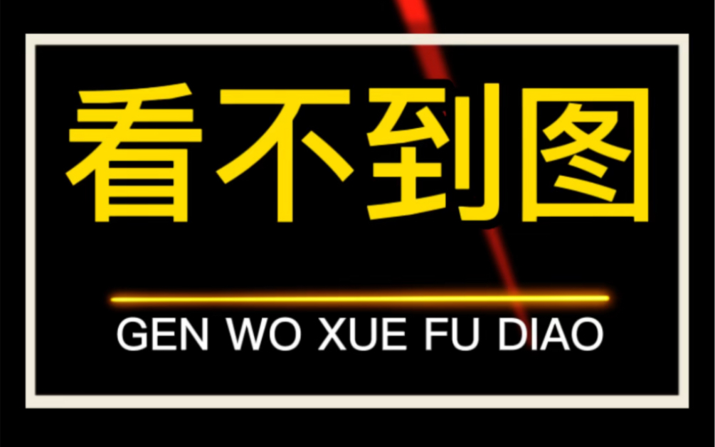 666个精雕问题点:打开做好的精雕图,看不到完整的图形线条?改变显示模式,改为渲染显示就能看到了.#666个精雕问题点 #看不到图 #艺辉教精雕 #解...