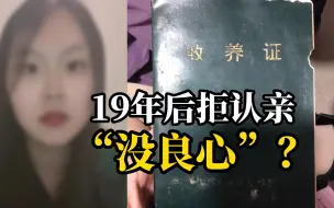 下载视频: 央视网评被抛弃女孩长大后拒认亲生父母：于情于理于法，她都可以拒绝