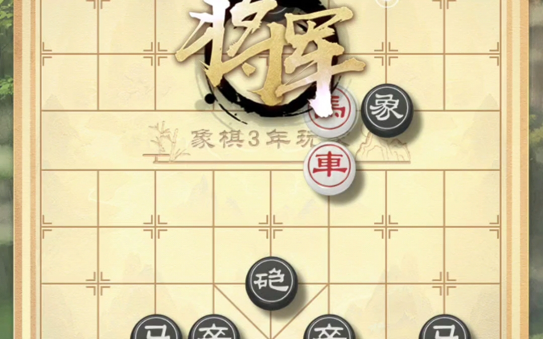 天天象棋残局闯关 590哔哩哔哩bilibili