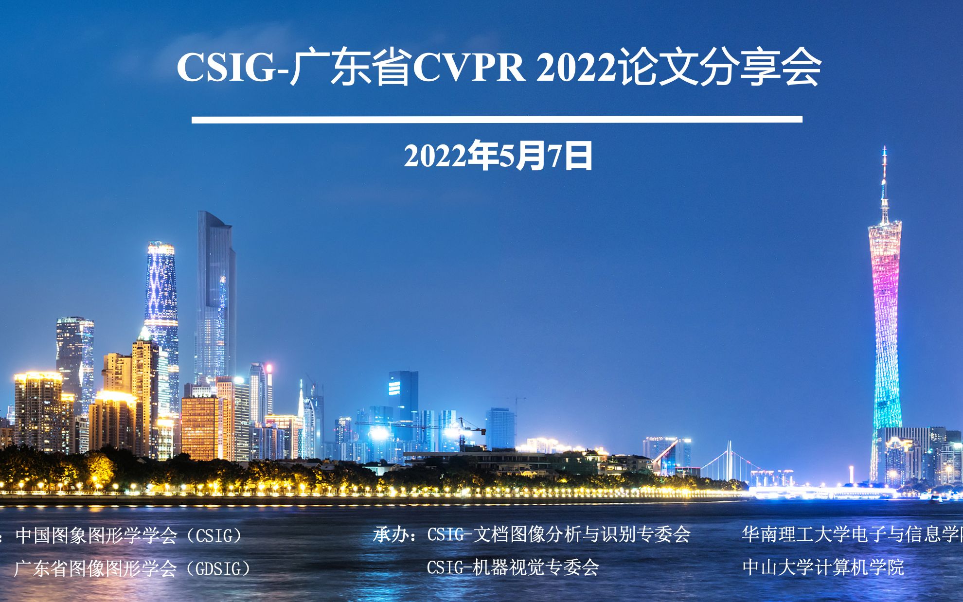 下午场CSIG广东省CVPR2022 论文分享会哔哩哔哩bilibili