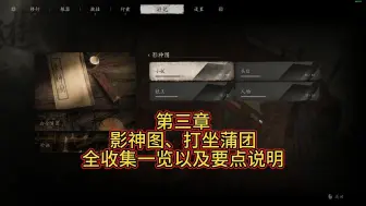 Download Video: 【黑神话：悟空】【第三章】第三章小妖、头目、妖王、人物、蒲团全收集一览以及一些要点说明