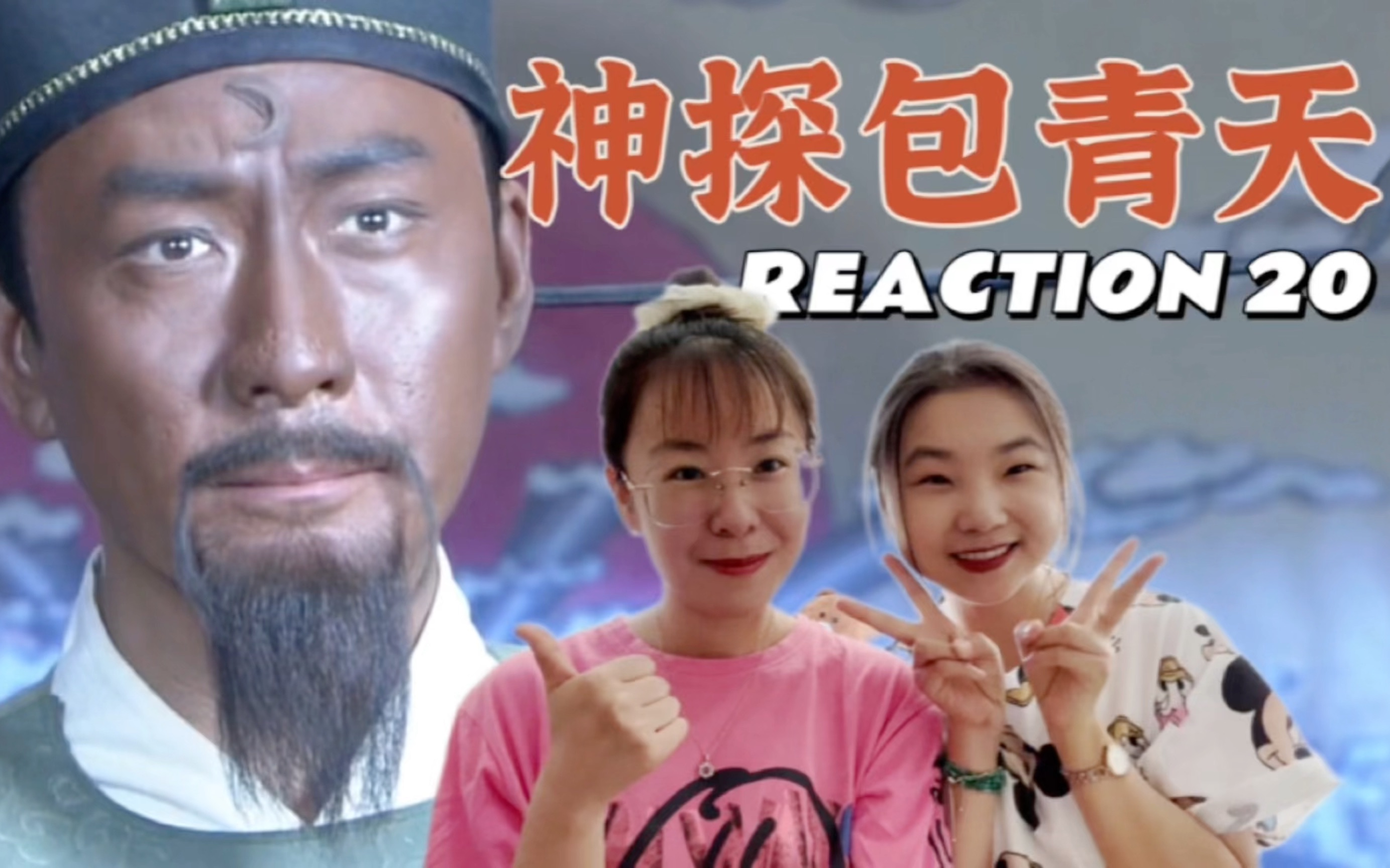 (神秘人点播)【神探包青天reaction20】包来断案