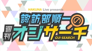 Ep09諏訪部順一の週刊オジサーチ 哔哩哔哩 つロ干杯 Bilibili