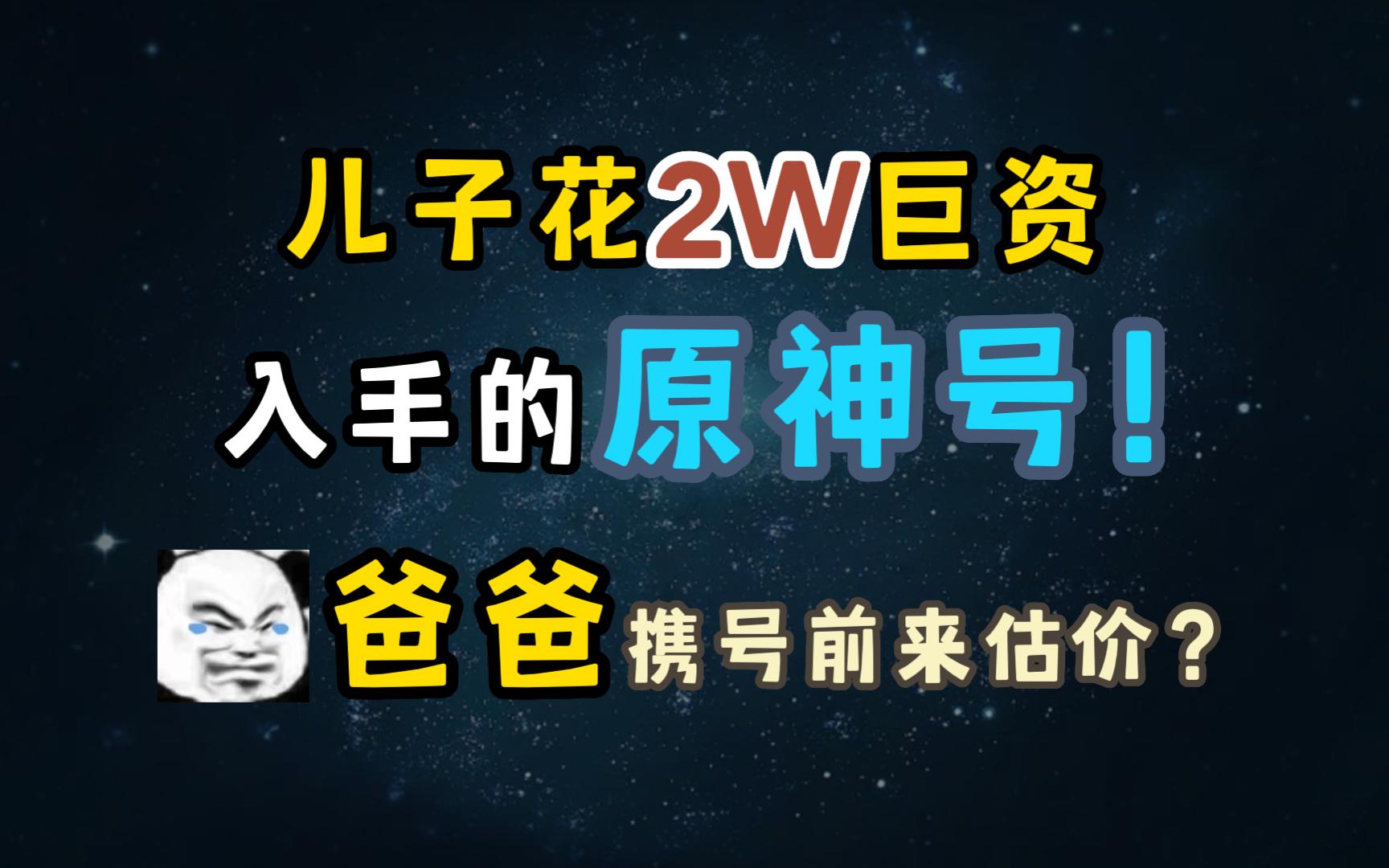 [图]儿子花20000巨资入手的原神号！爸爸携号前来估价。。。