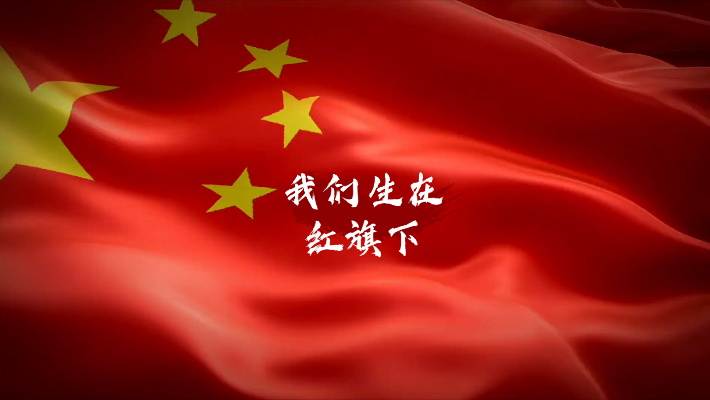红旗飘扬,祖国在我心.这个视频可以转载,那我们努力宣传红色文化.