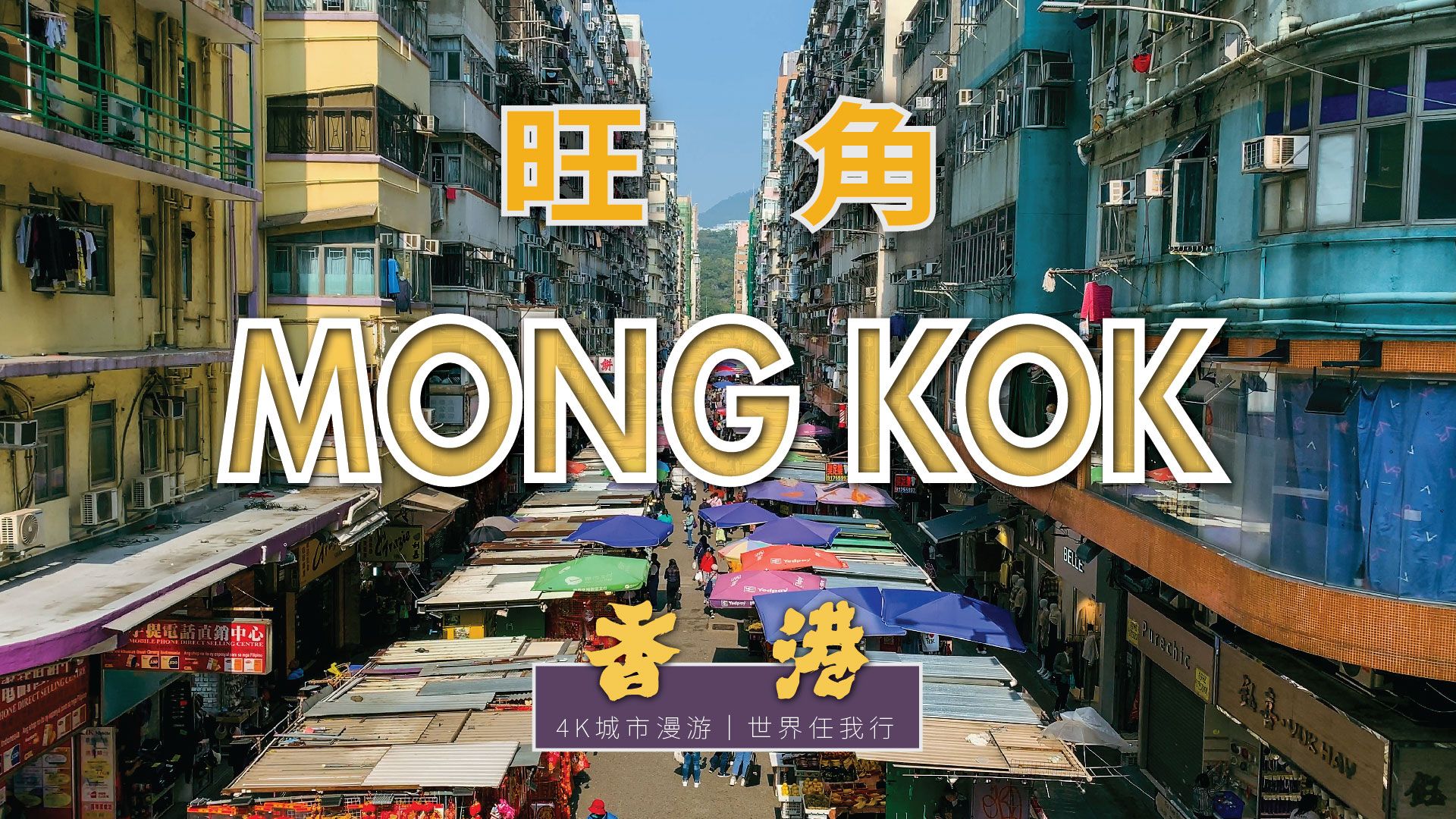 【4K】1小时漫步香港walking tour𐟇�‡𐼦—𚨧’中午|女人街|闹市中的悠闲|城市声音 city sounds哔哩哔哩bilibili