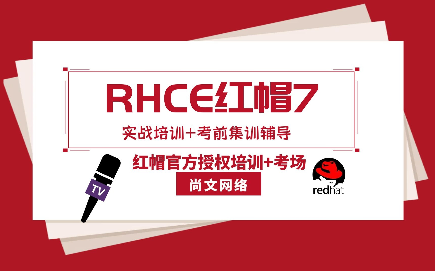 Unix&Linux快速入门超详细教程7天通关RHCE哔哩哔哩bilibili