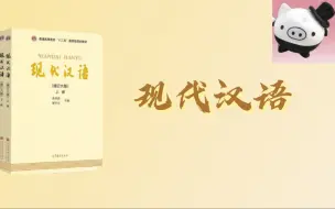 Download Video: 现代汉语课程（适合现代汉语期末复习、汉语国际教育硕士考研、专升本、国际中文教师证书笔试与面试）