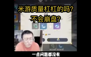 Descargar video: 老四讲述米哈游游戏 不是哥们吹老米 米家游戏 确实质量杠杠的？绝区零开服不会崩盘？一定不会像鸣朝跟原神一样自信质量？