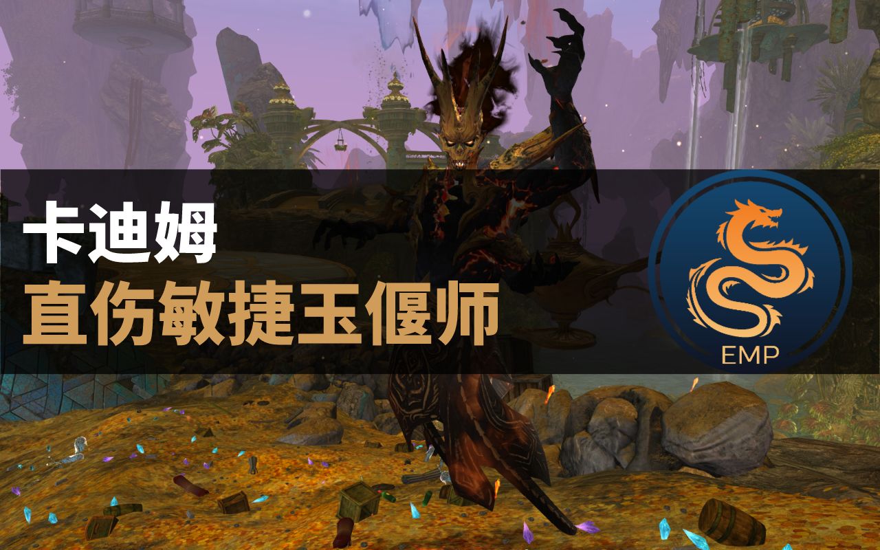 激战2【EMP】卡迪姆1.0 直伤敏捷威能玉偃师网络游戏热门视频