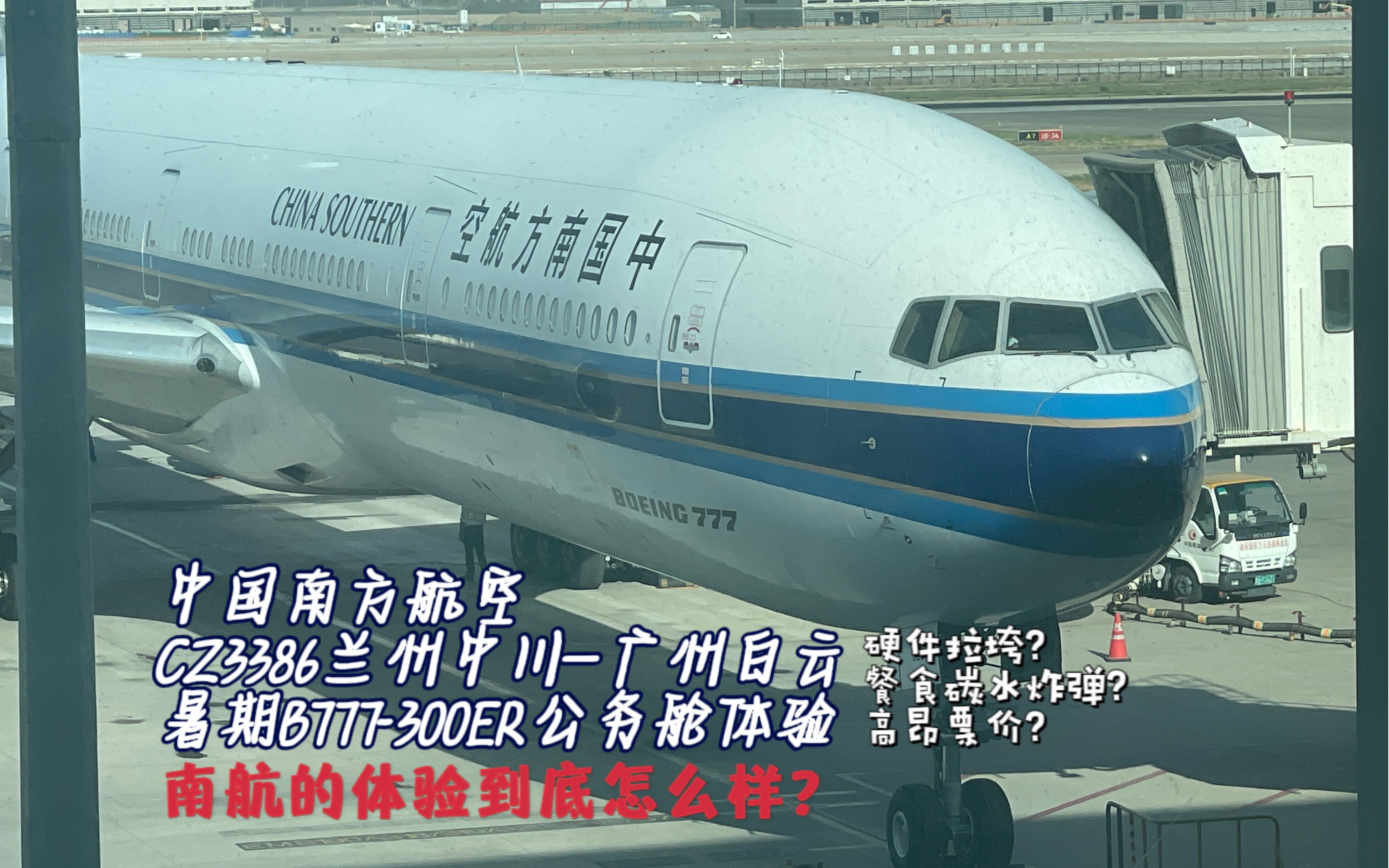 中国南方航空CZ3386兰州中川—广州白云,B777300ER公务舱体验哔哩哔哩bilibili