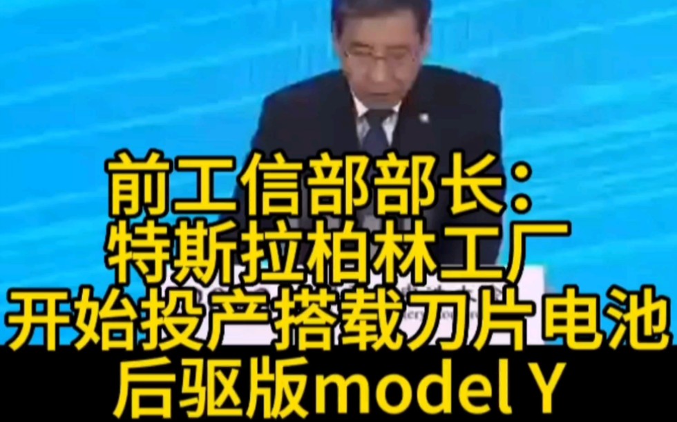 前工信部部长苗圩:特斯拉在柏林的超级工厂,开始投产搭载比亚迪电池的后驱版model Y.哔哩哔哩bilibili