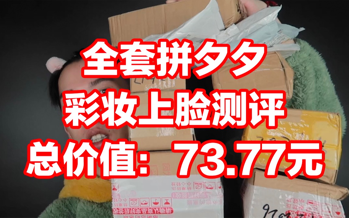 【拼多多开箱测评】烂脸警告!全套拼多多彩妆上脸测评,总价73.77元!居然有非常惊喜的产品?哔哩哔哩bilibili