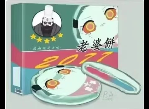 丽贝卡酱自己的老婆饼