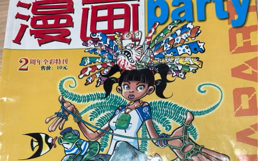 漫画party2周年全彩特刊,没绝版,还有卖的