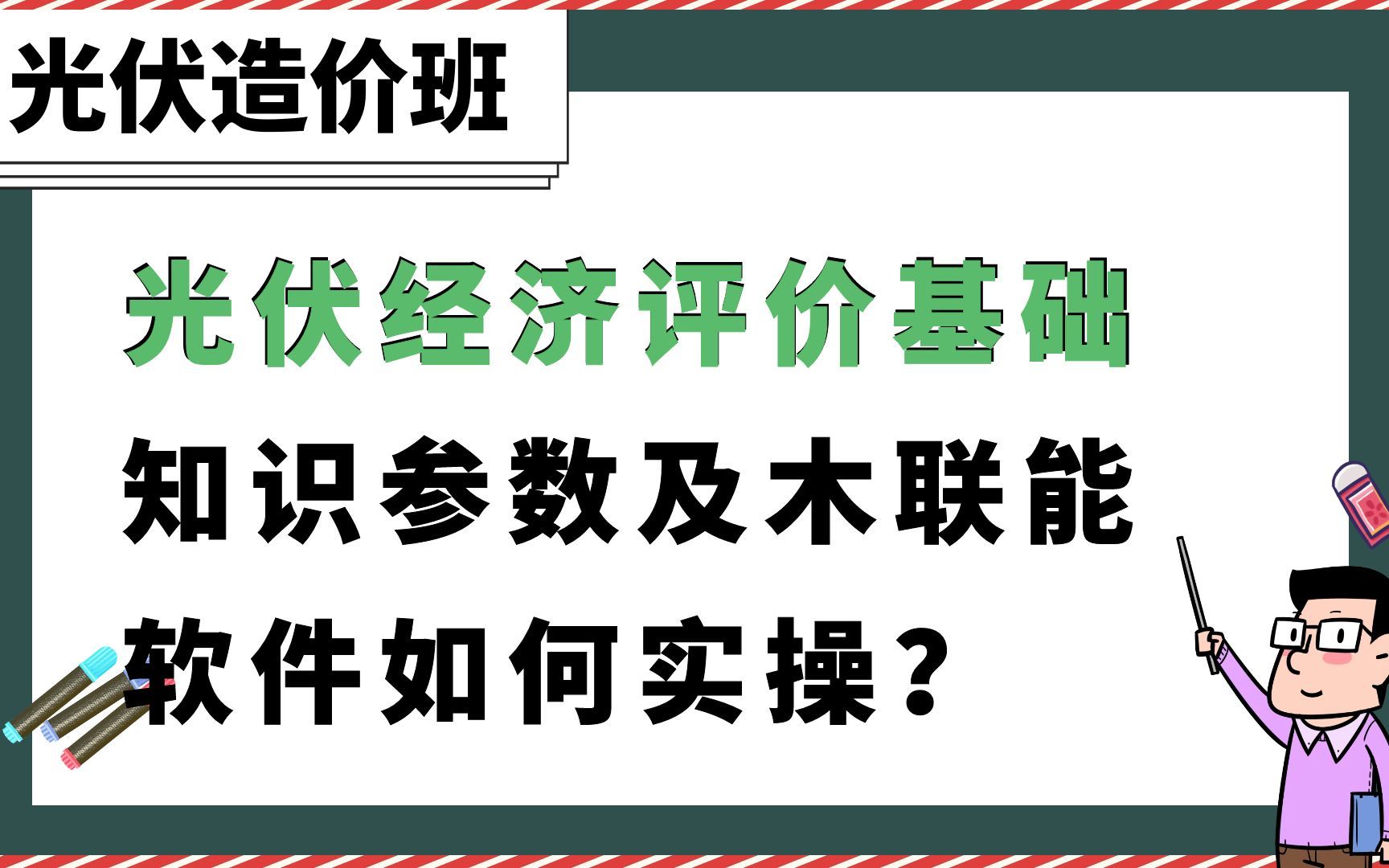 光伏经济评价基础知识参数及木联能软件如何实操?【光伏造价班】哔哩哔哩bilibili