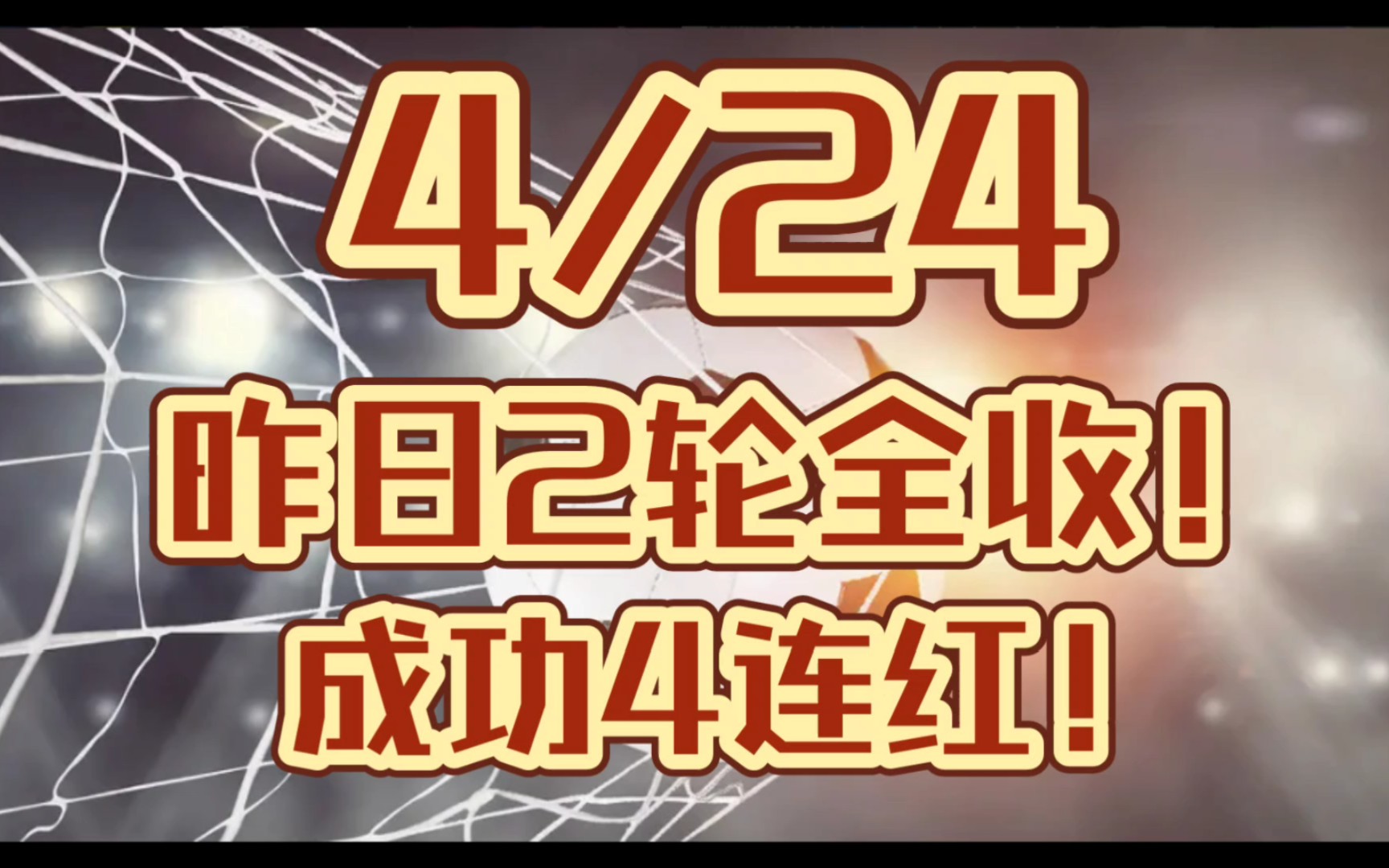 4月24日,竞彩足球大神足球推荐预测,昨日2轮拿下,成功4连红!!!哔哩哔哩bilibili