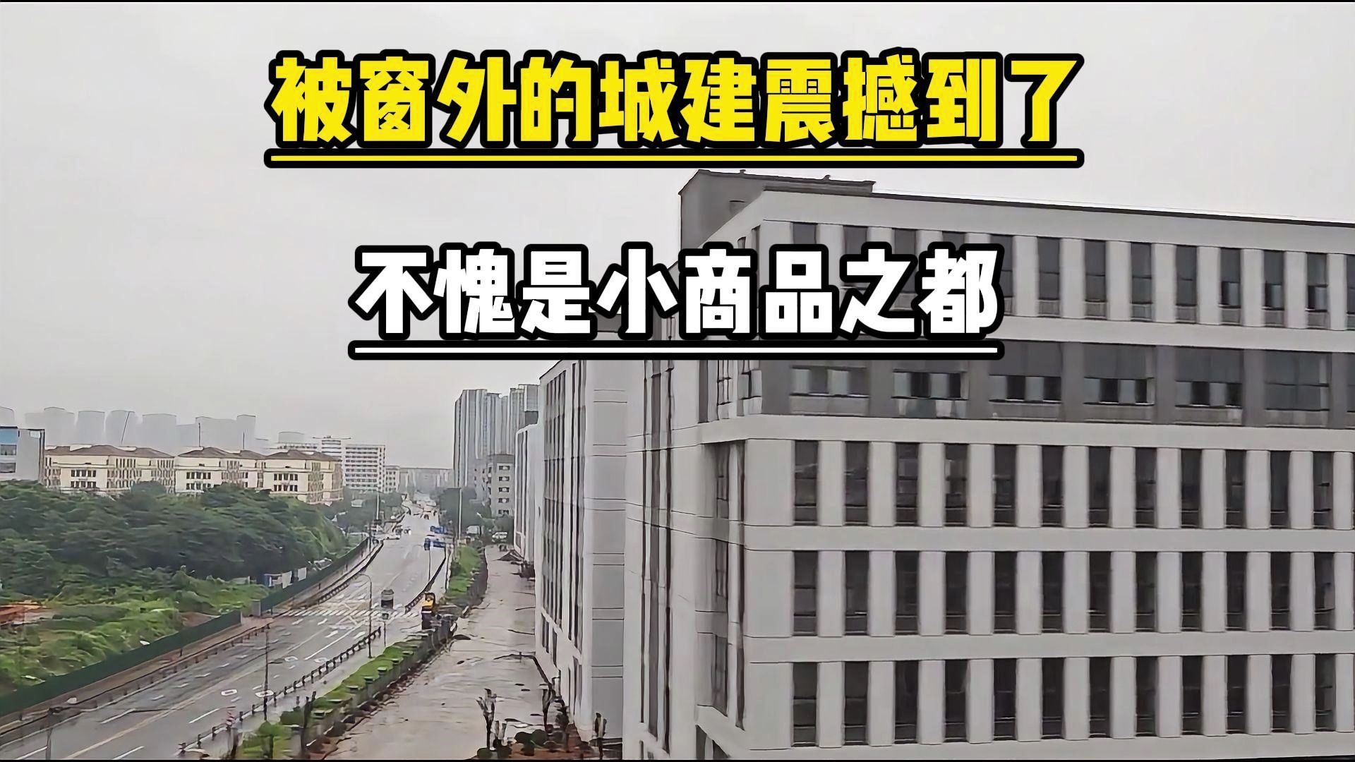 市域铁路开到浙江义乌市,被窗外的城建震撼到了,不愧是小商品之都哔哩哔哩bilibili