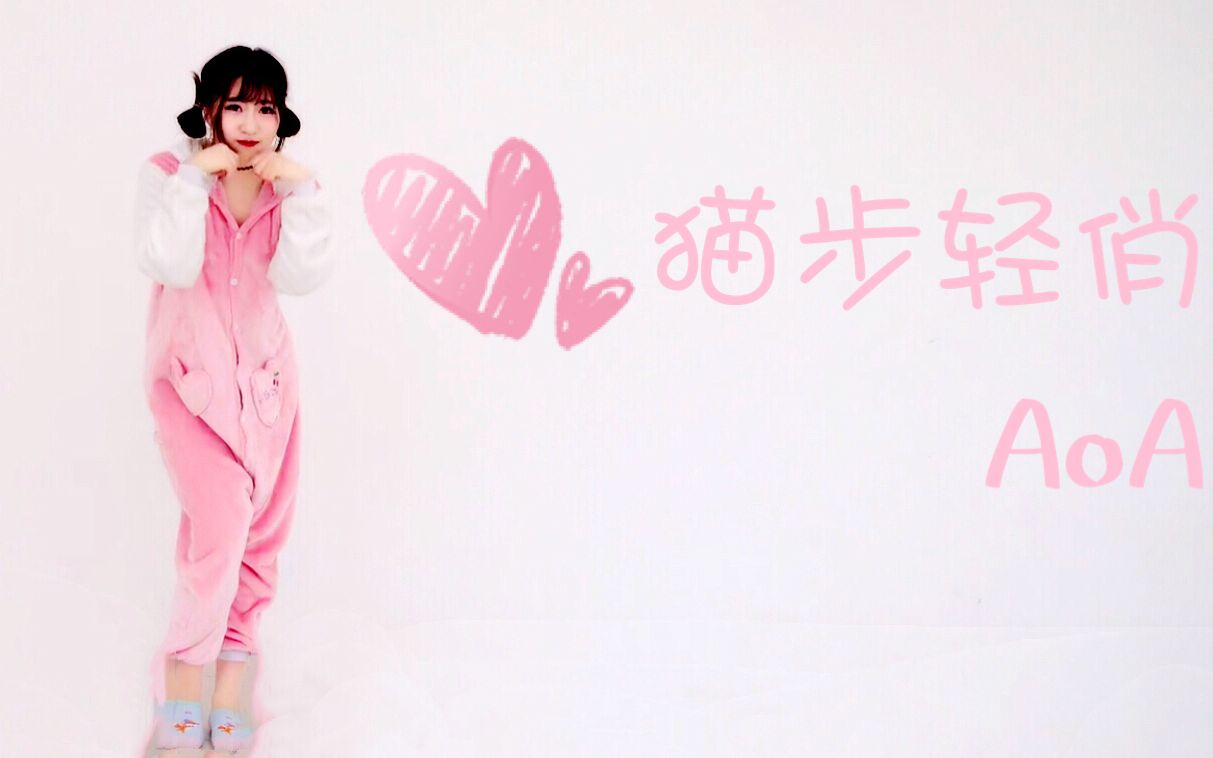 【萌球球】aoa---猫步轻俏 like a cat 睡衣卖萌版 这么可爱的小胖喵