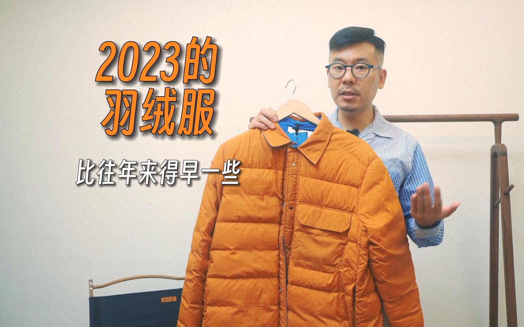 2023的【羽绒服】比往年来得早一些|小众品牌|SKYPEOPLE|冬季时尚|羽绒服挑选|搭配|打理|办公室必备|白领穿搭|男士时尚|搭配哔哩哔哩bilibili