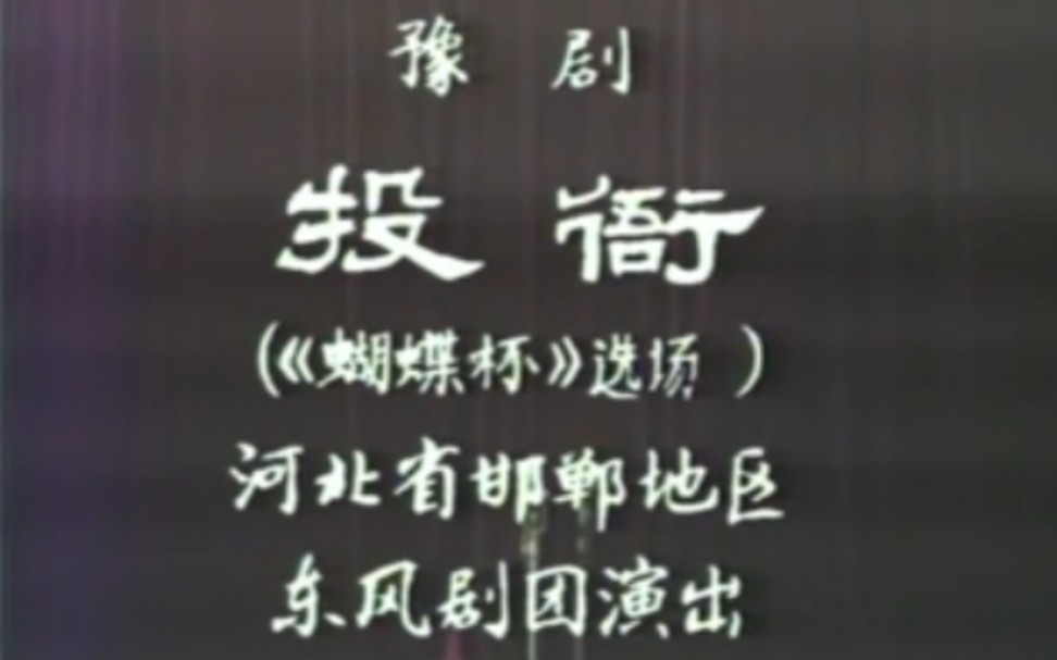 [图]【豫剧 1982年3月录像】《蝴蝶杯·投衙》桑振君、王柏萱、张素玉、于智.河北省邯郸地区东风剧团演出