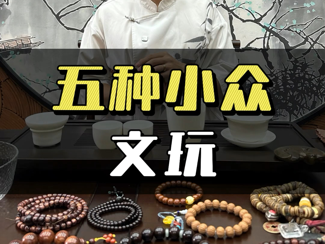 五种小众文玩,你还知道有哪些?哔哩哔哩bilibili