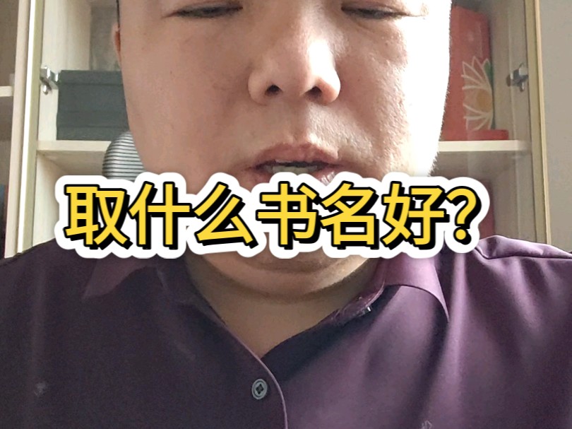 大家帮我想想这个书取什么名字好呢?咱们基层管理人员对这块是否有需求呢?哔哩哔哩bilibili