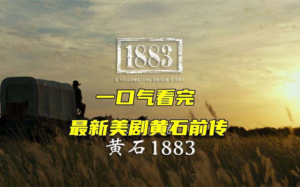 [图]一口气看完黄石前传《1883》影视版“荒野大镖客”现象级别的西部题材剧