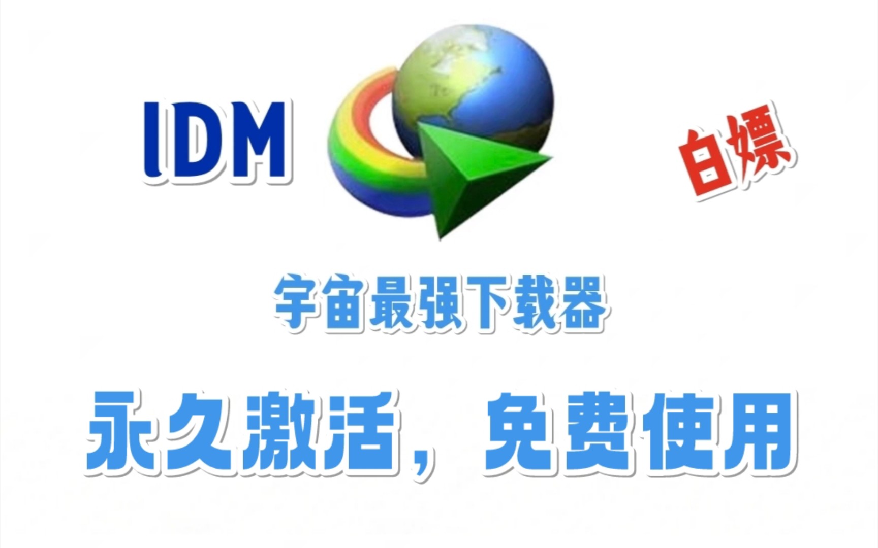 【IDM安装】永久激活,免费使用!哔哩哔哩bilibili