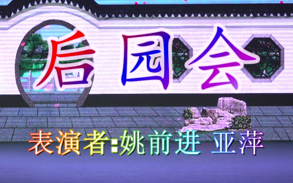 [图]（界牌晚会14-5）锡剧珍珠塔片段《后园会》 表演者:姚前进 亚萍 2022 11 12