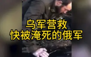 Video herunterladen: 俄乌，乌军在赫尔松救出五名俄军，由于水坝被俄炸毁，他们淹没在水下，几名俄罗斯人都快要淹死了。在收到有关可能俘虏敌人的信息后，乌军着手去救他们