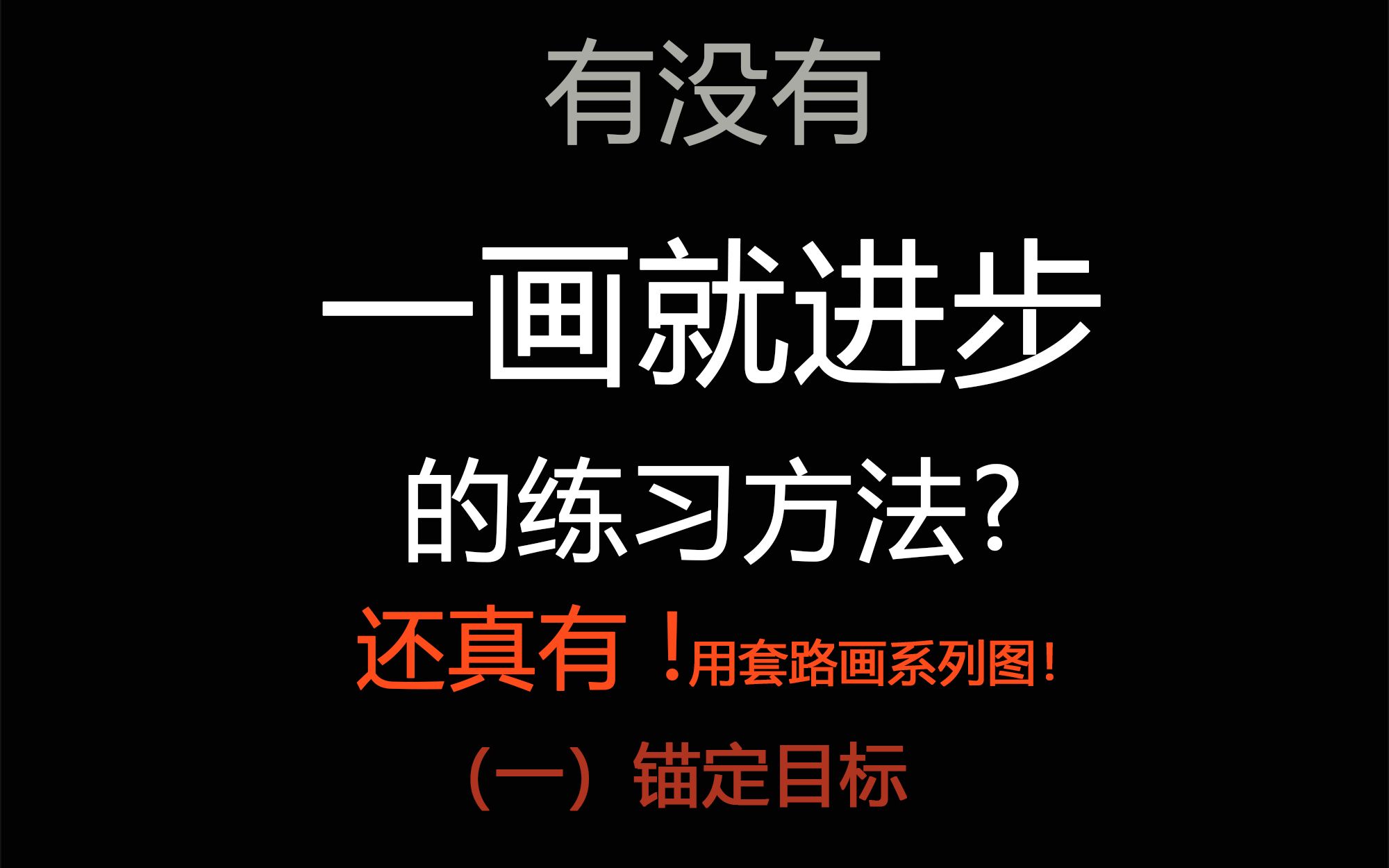 【三】(一)不知道画啥?试试有套路的画系列图,不仅可以创作还可以提高——锚定目标哔哩哔哩bilibili