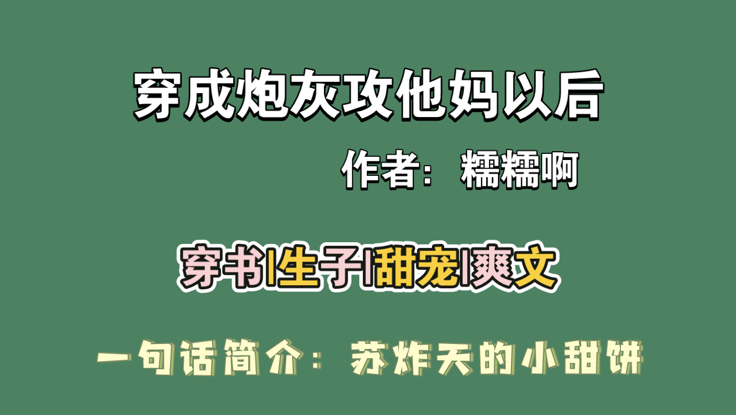 [图][小说推荐]穿成炮灰攻他妈以后 睡前小甜文