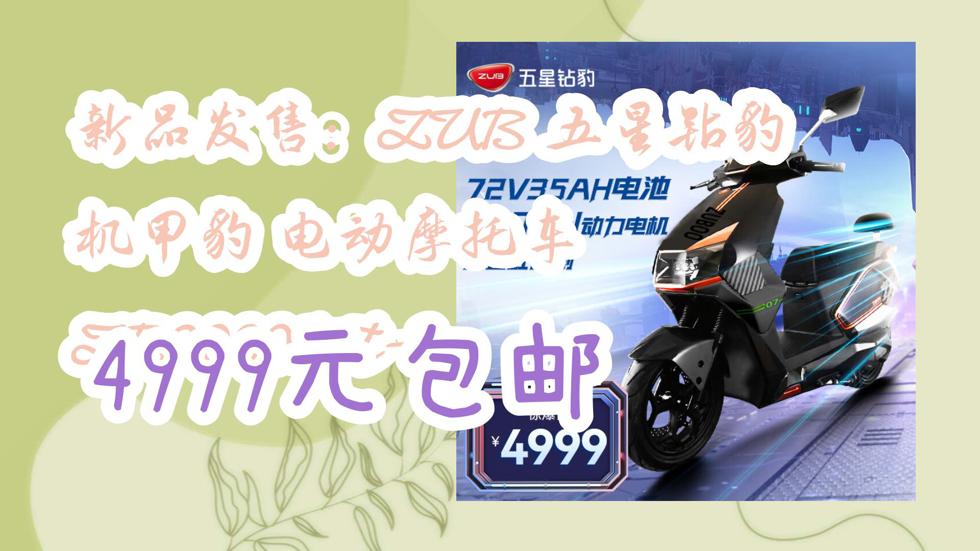 【京东好价格】新品发售:zub 五星钻豹 机甲豹 电动摩托车 zb2000dt-3