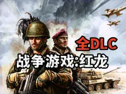 Download Video: 游戏下载！《战争游戏：红龙》V13027+全DLC+豪华中文版+解压即玩