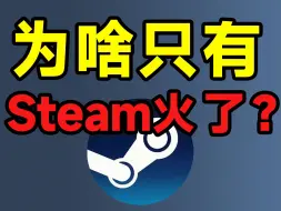 Download Video: 很好奇！为什么大伙都喜欢在Steam上买游戏？