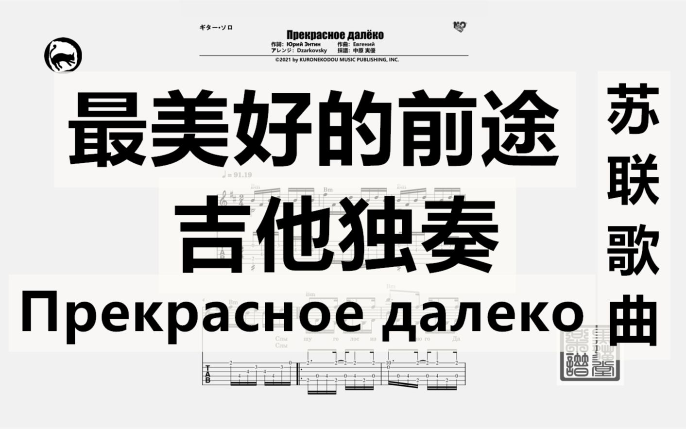 [图]【苏联歌曲】最美好的前途 独奏吉他谱 Dzarkovsky编配版 11页乐谱Прекрасное далеко1985年