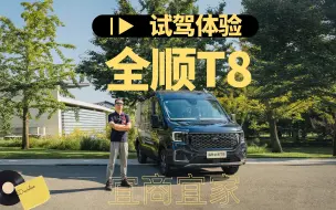 Télécharger la video: 轻客都已经这么卷了？试驾体验全顺T8