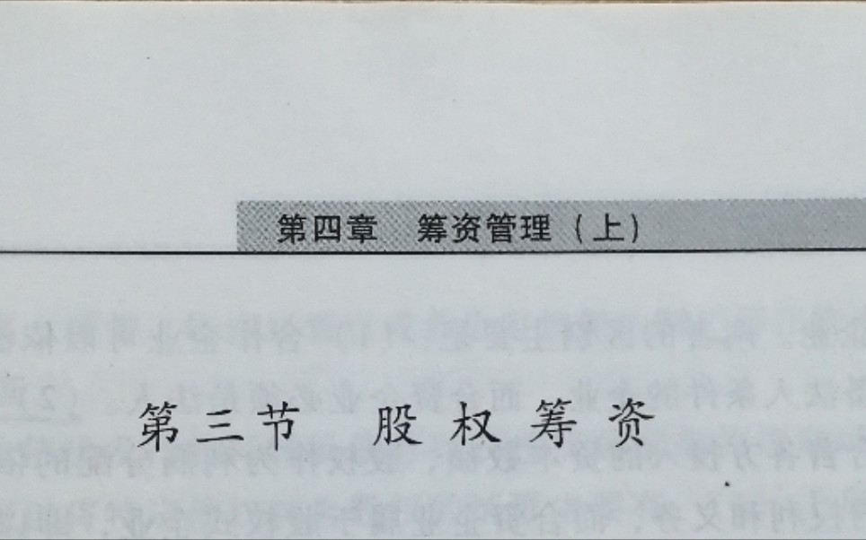 2020年中级会计职称财务管理第四章筹资管理(上)2哔哩哔哩bilibili