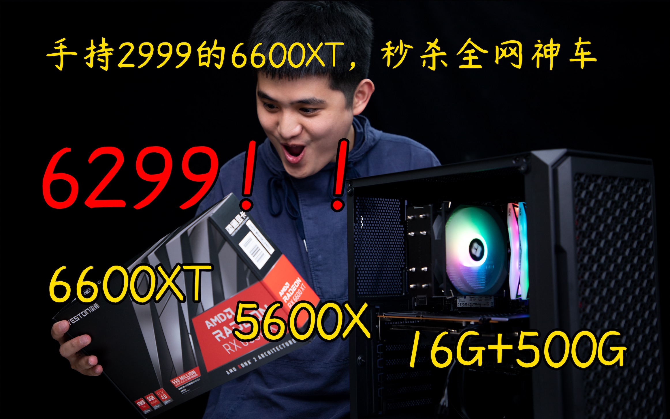 【原价神车第二弹】现在也就我敢保价双十一了吧？6299！！5600x Rx660 哔哩哔哩