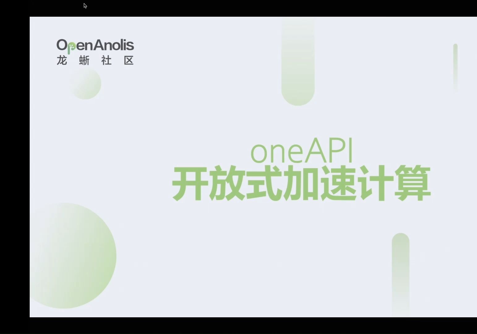 Intel技术专家:oneAPI 开放式加速计算|龙蜥大讲堂第114期哔哩哔哩bilibili