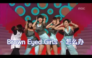 下载视频: 【Brown Eyed Girls】怎么办，Music Core 20081004打歌舞台现场~~~劲舞团背景音乐来啦！