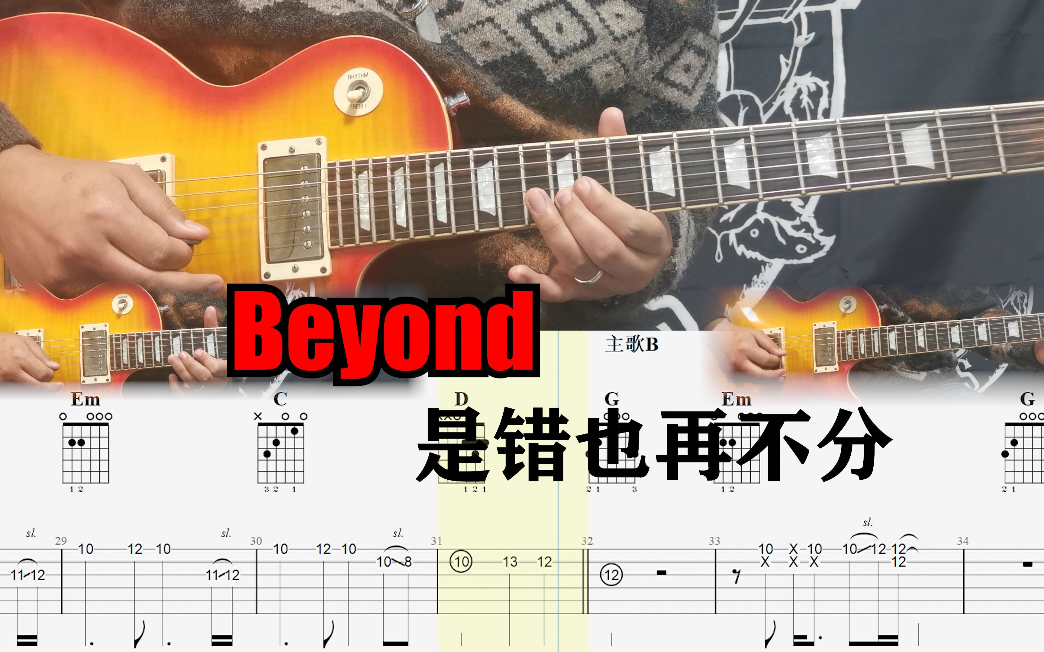 [图]绝美的和声吉他Solo！Beyond乐队是错也再不分吉他Cover